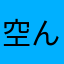 空ん