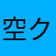 空クニ