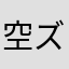 空ズまま