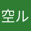 空ルンルン