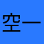 空一南
