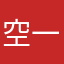 空一星以求进步