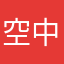 空中一個炸