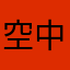 空中戦はいいぞ