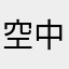 空中求缘