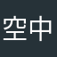 空中的梦想家43370