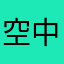 空中線