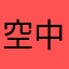 空中花园式学校