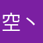 空丶闹