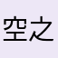 空之王