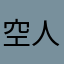 空人滑空士