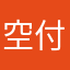 空付二两人间