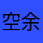 空余恨、