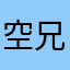 空兄