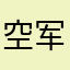 空军