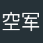 空军19890077