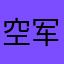 空军89号