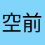空前メテオ