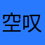 空叹年华