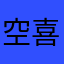 空喜忧愁