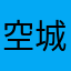 空城一生‘半世殇