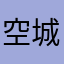 空城笑影