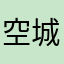 空城霸霸