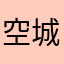 空城00