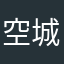 空城zm