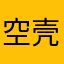 空壳滚出提瓦特