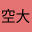 空大余人