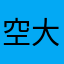 空大女王侯爷