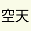 空天一鹤