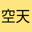 空天动力33