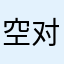 空对著