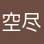 空尽享天下