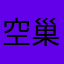 空巢名