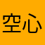 空心于心