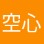 空心菜大王kk