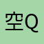 空心Andy q