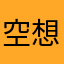 空想かがく^ ^