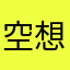 空想ccaa