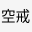 空戒1111