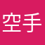 空手部大先輩
