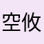 空攸白