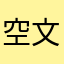 空文的赤发