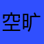 空旷的南山