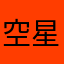 空星星啊