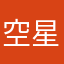 空星U是