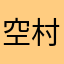 空村孤墓寂寥路
